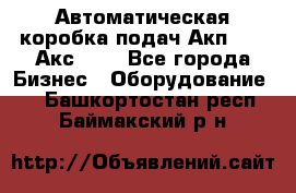 Автоматическая коробка подач Акп-209, Акс-412 - Все города Бизнес » Оборудование   . Башкортостан респ.,Баймакский р-н